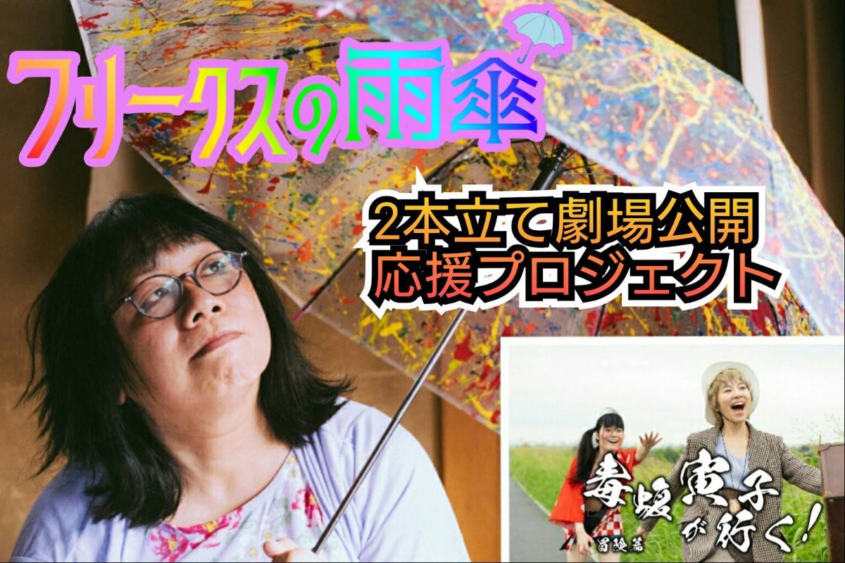 １．阿部真美子　フリークスの雨傘　パールハーバープロダクション